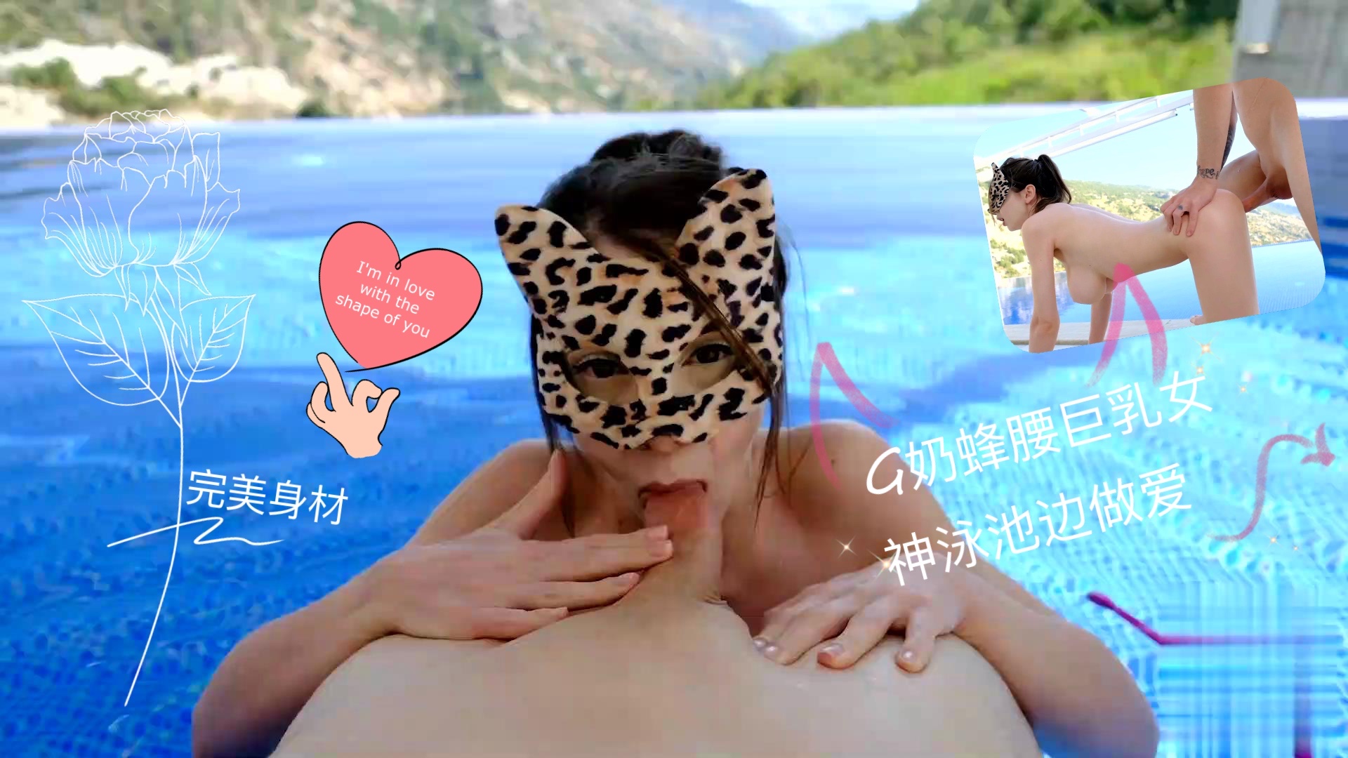 完美身材G奶蜂腰巨乳女神泳池边做爱...！封面图