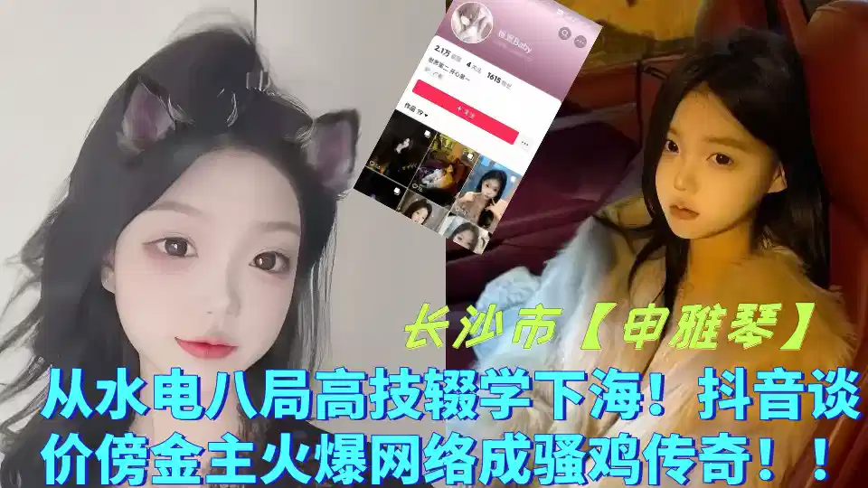长沙市【申雅琴】从水电八局高技辍学下海！抖音谈价傍金主火爆网络成骚鸡传奇！！封面图