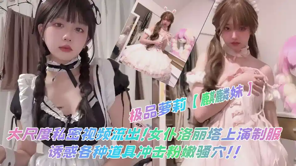 极品萝莉【麒麟妹】大尺度私密视频流出！女仆洛丽塔上演制服诱惑各种道具冲击粉嫩骚穴！！封面图
