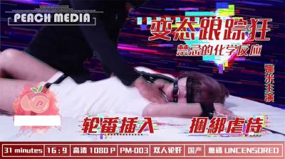 麻豆X蜜桃 变态跟踪狂封面图