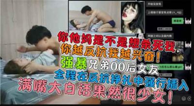 强暴兄弟00后女友封面图