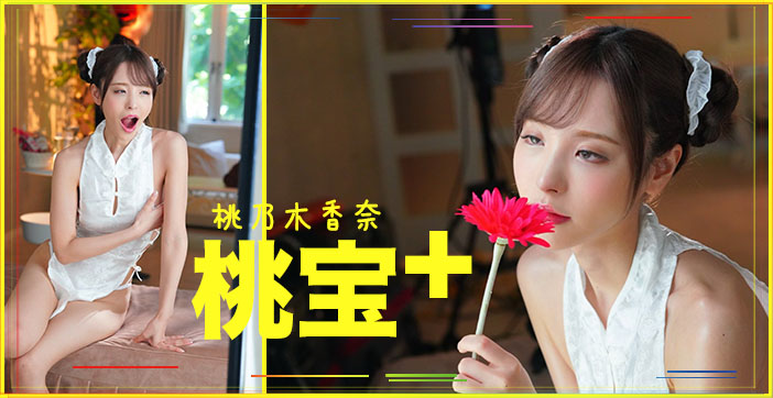 桃子大宝剑...！封面图