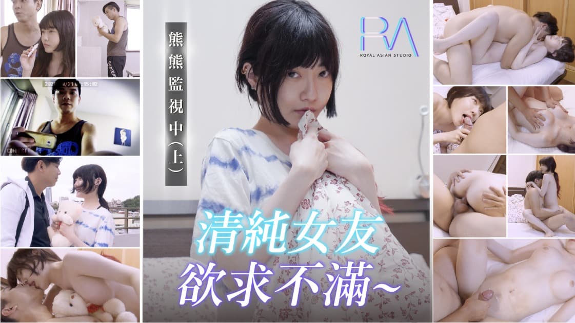 熊熊監視中上-清纯女友欲求不满...！封面图
