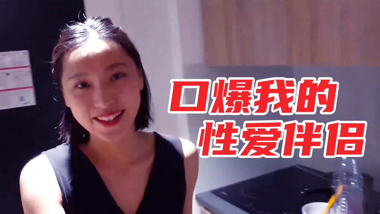 口爆我的性爱伴侣...！封面图