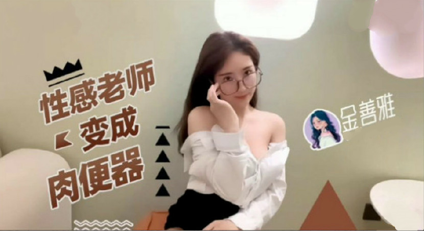 性感老师变成肉便器...！封面图