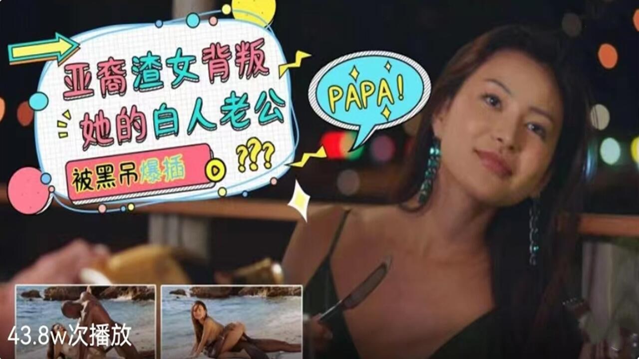 亚裔渣女背叛她的白人老公-被黑屌干爆...！封面图