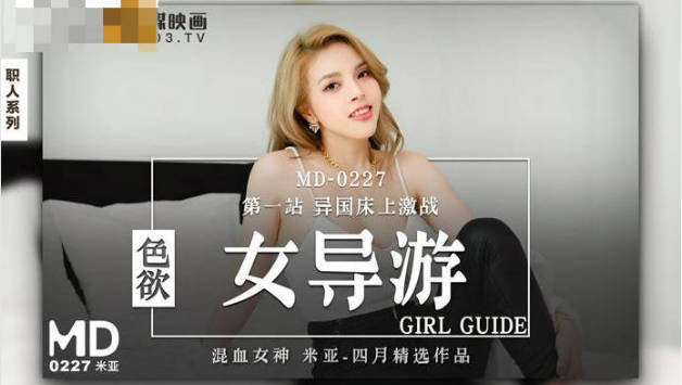 麻豆传媒-色欲女导游-米亚封面图