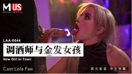 麻豆传媒-调酒师与金发女孩封面图