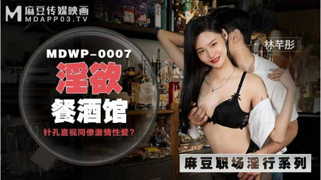 麻豆传媒-淫欲餐酒馆-林芊彤封面图