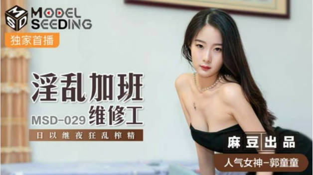 麻豆传媒-淫乱加班维修工日以继夜狂乱榨精-郭童童封面图