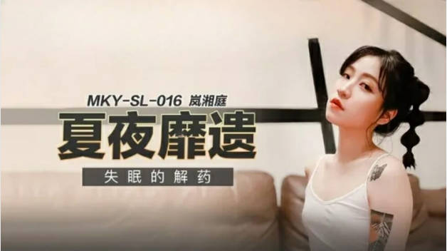 麻豆传媒-失眠的解药-岚湘庭封面图
