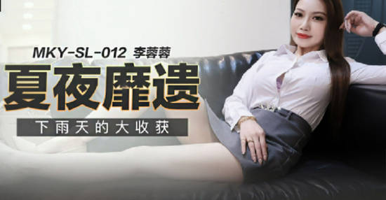 麻豆传媒-下雨天的大收获-李蓉蓉封面图