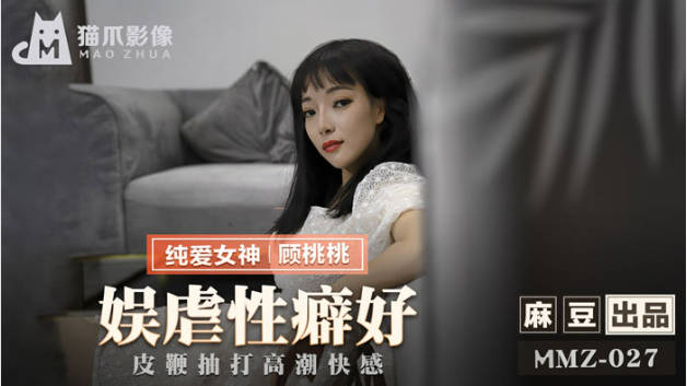 麻豆传媒-娱虐性癖好皮鞭抽打高潮快感-顾桃桃封面图