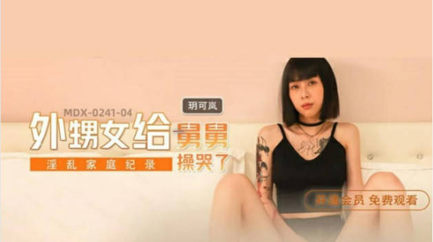 麻豆传媒-外甥女给舅舅操哭了-玥可岚封面图