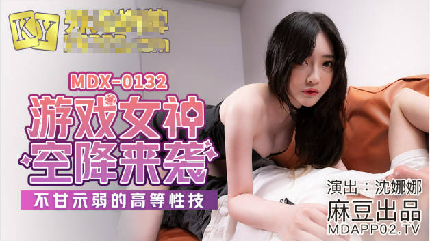 麻豆传媒-游戏女神空降来袭不甘示弱的高等性技-沈娜娜封面图