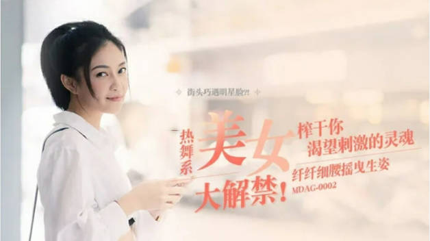 麻豆传媒-纤纤细腰摇曳生姿-宋南伊封面图