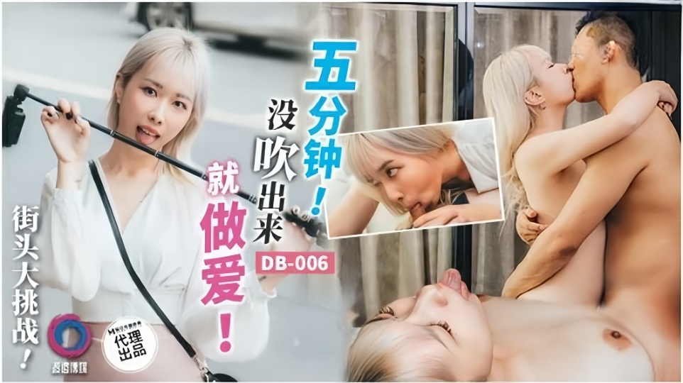 DB-006.五分钟没吹出来就做爱封面图
