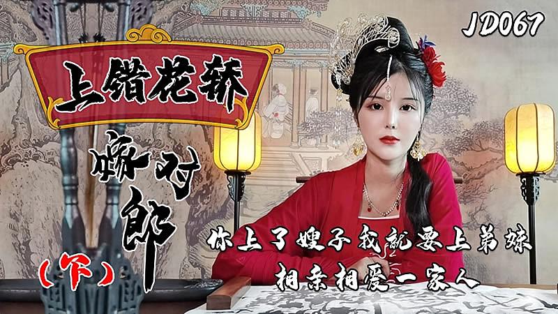 JD067  錯花轎嫁對郎（下）...！封面图