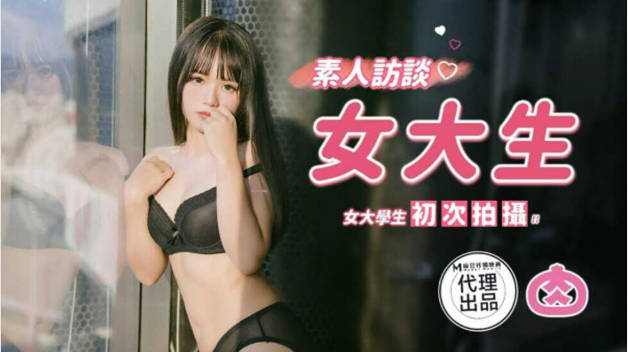 麻豆传媒-素人访谈女大生封面图