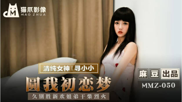 麻豆传媒-圆我初恋梦-久别胜新欢姐弟干柴烈火-寻小小封面图