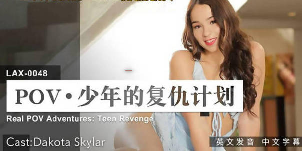 麻豆传媒-少年的复仇计划封面图