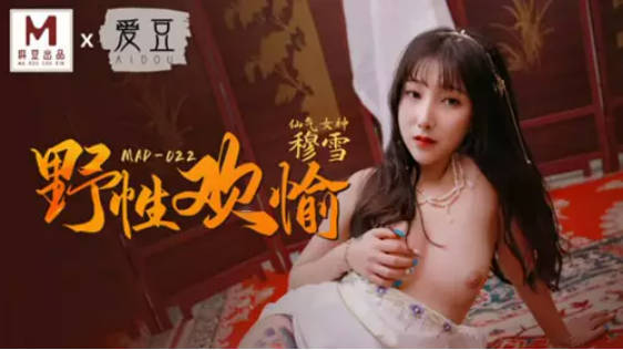 麻豆传媒-野性欢愉-穆雪封面图