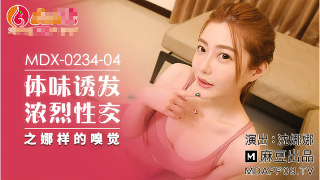 麻豆传媒-体位诱发浓烈性交-沈娜娜封面图
