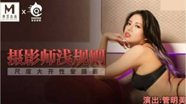 麻豆传媒-摄影师浅规则尺度大开性爱摄影-管明美封面图