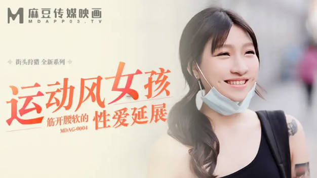 麻豆传媒-运动风女孩-筋开腰软的性爱延展-岚湘庭封面图