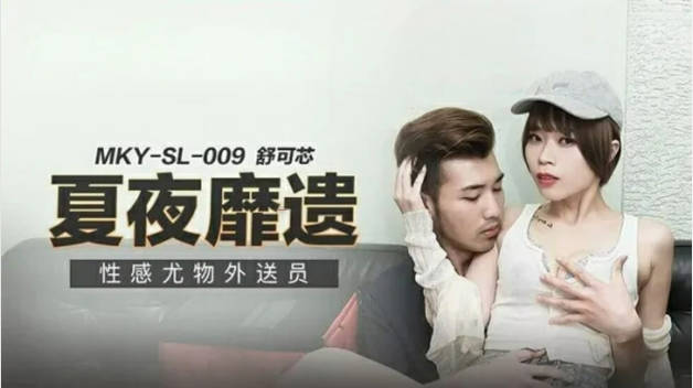 麻豆传媒-性感尤物外送员-舒可芯封面图
