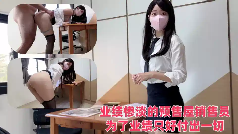 【SSRPeach】台湾清华大学外文系臀后健身教练【Ellie】业绩惨淡的预售屋销售员，为了业绩只好付出一切封面图