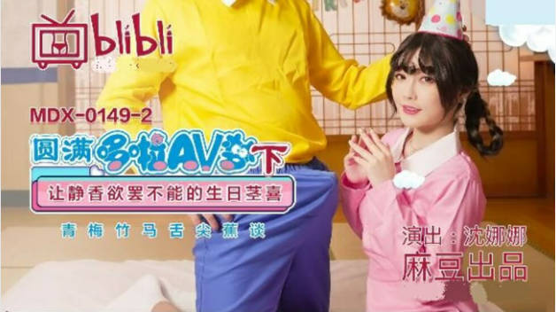 麻豆传媒-圆满多啦AV梦(下)让静香欲罢不能的生日茎喜-沈娜娜封面图