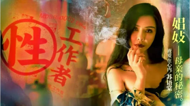 麻豆传媒-性工作者EP4娼妓母亲的秘密-苏语棠 李蓉蓉封面图