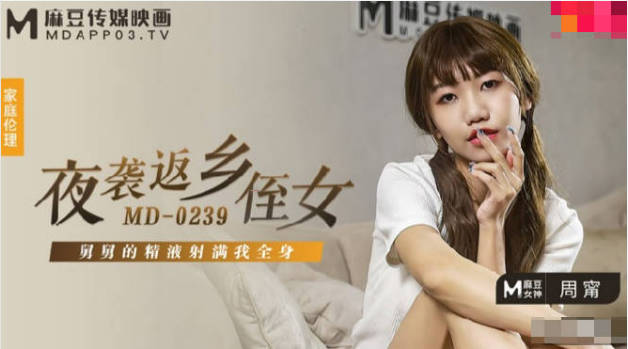 麻豆传媒-夜袭返乡姪女-周甯封面图