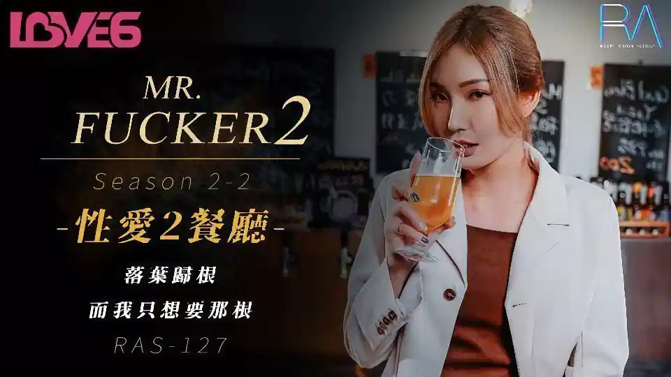 RAS-0127.吴芳宜.Mr Fucker2.性爱2餐厅.落叶归根.而我只想要那根封面图