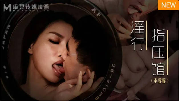 麻豆传媒-摄护腺排毒舒压-李蓉蓉封面图