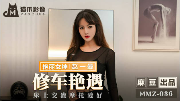 麻豆传媒-修车艳遇床上交流摩托爱好-赵一曼封面图