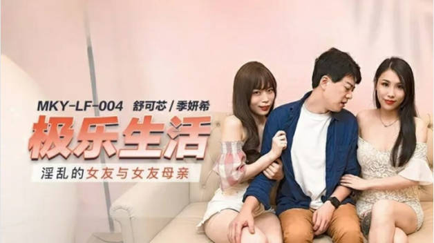 麻豆传媒-淫乱的女友与女友母亲封面图