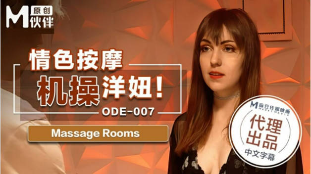 麻豆传媒-情色按摩激操洋妞封面图