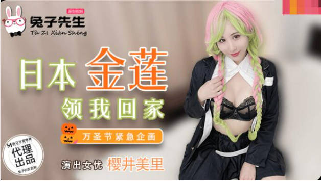 麻豆传媒-兔子先生之日本金莲领我回家-樱井美里封面图