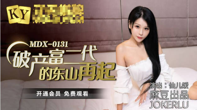 麻豆传媒-破产富二代的东山再起-仙儿媛封面图