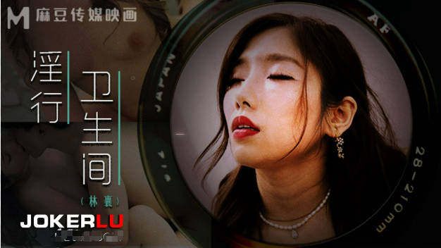 麻豆传媒-情欲解放的卫生隔间-林襄封面图