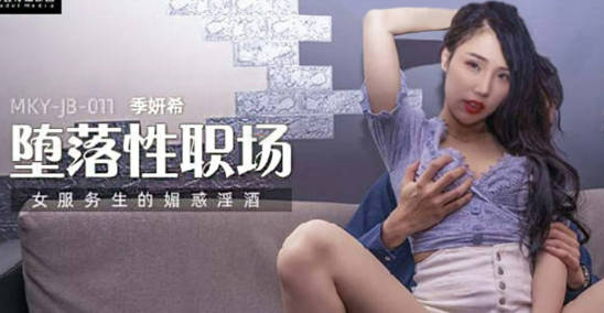 麻豆传媒-女服务生的魅惑淫酒-季妍希封面图