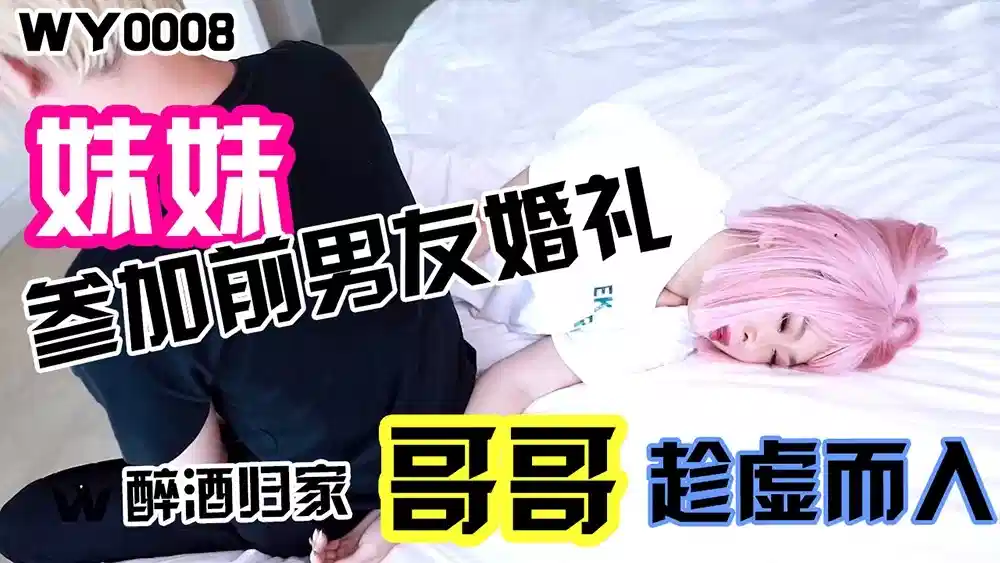 WY-0008.妹妹参加前男友婚礼.醉酒归家.哥哥趁虚而入封面图