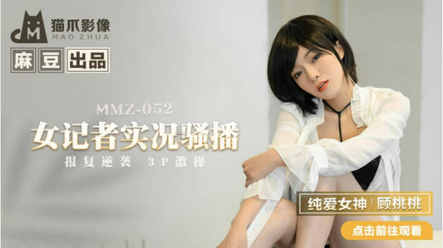 麻豆传媒-女记者实况骚播-顾桃桃封面图