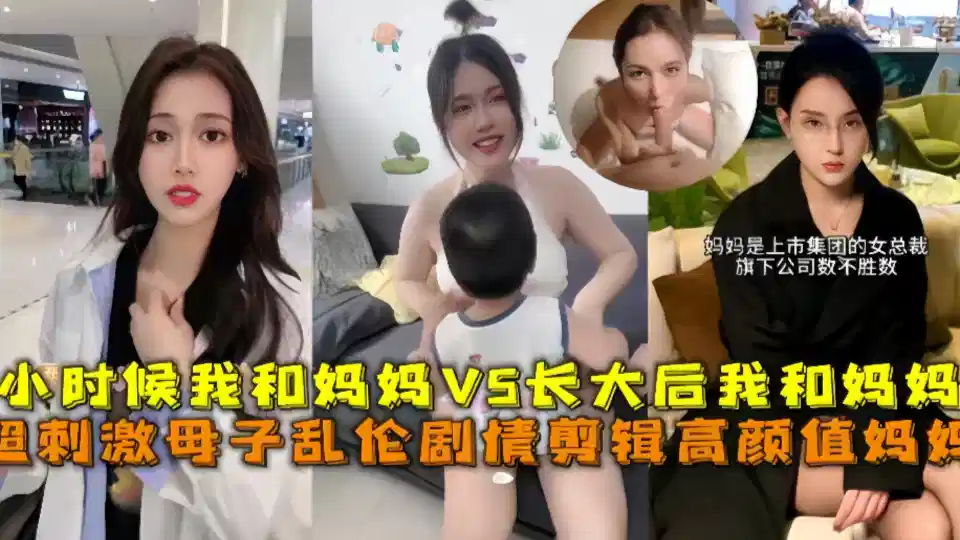 超刺激母子乱伦，小时候我和妈妈vs长大后我和妈妈封面图