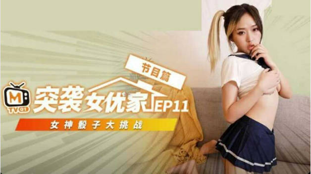 麻豆传媒-突袭女优家EP11 完整版 孤注一掷性技爆棚封面图
