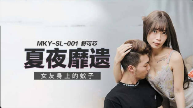 麻豆传媒-女友身上的蚊子-舒可芯封面图