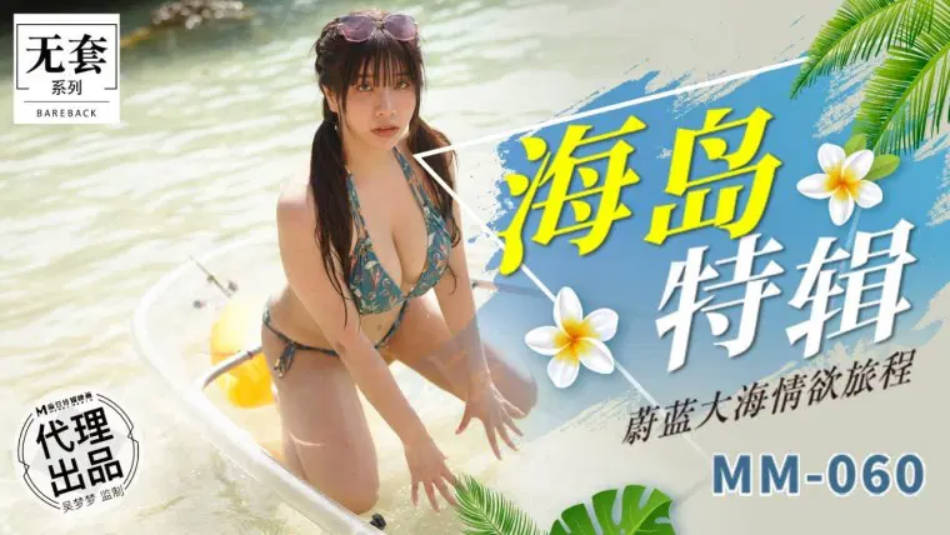 麻豆传媒-蔚蓝大海情欲旅程-吴梦梦封面图