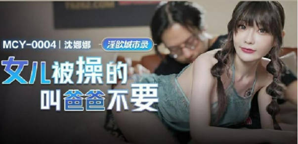 麻豆传媒-女儿被操的叫爸爸不要-沈娜娜封面图